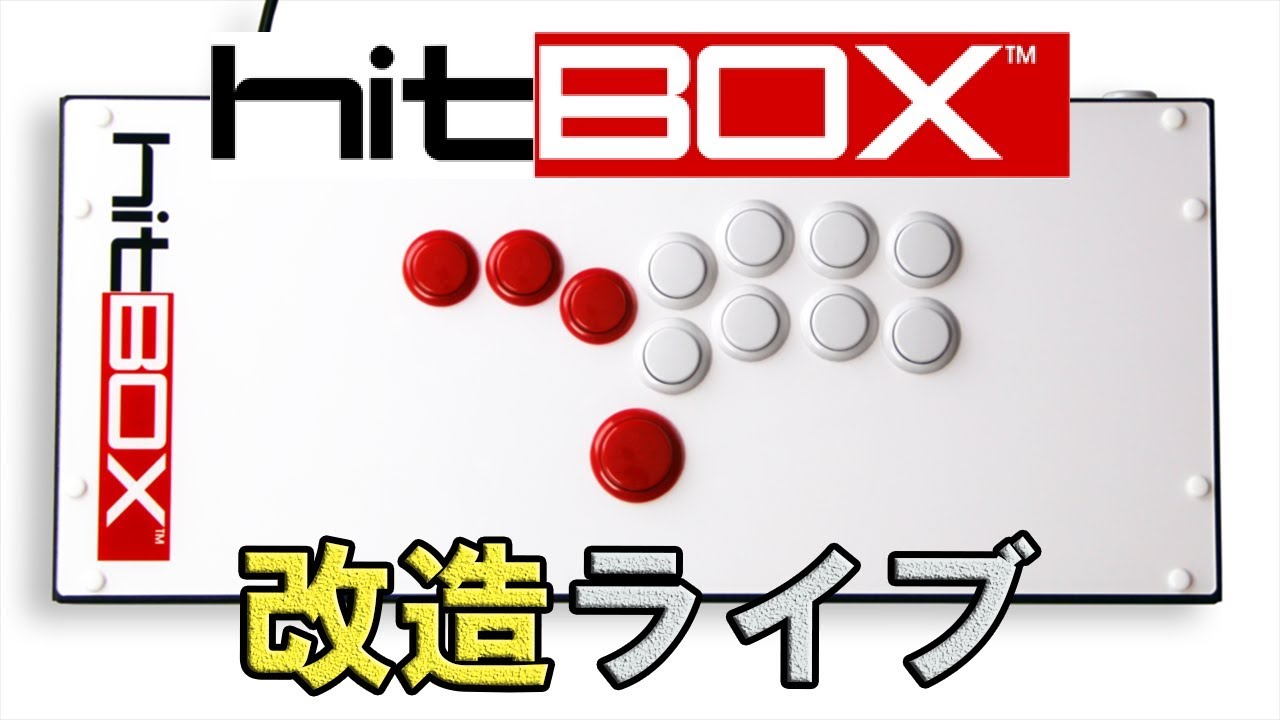 Hitbox 改造ライブ - YouTube