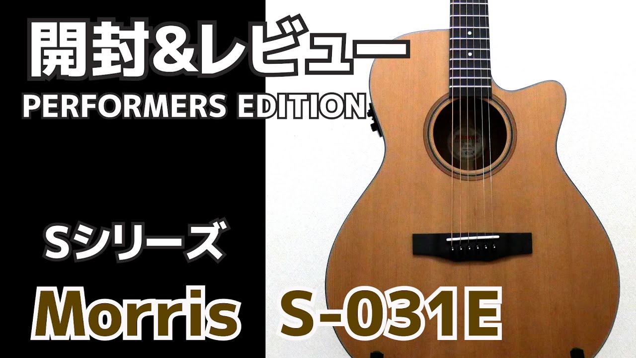 □Morris S 031E エレアコ 開封～音出し アコギ初心者にオススメ出来る