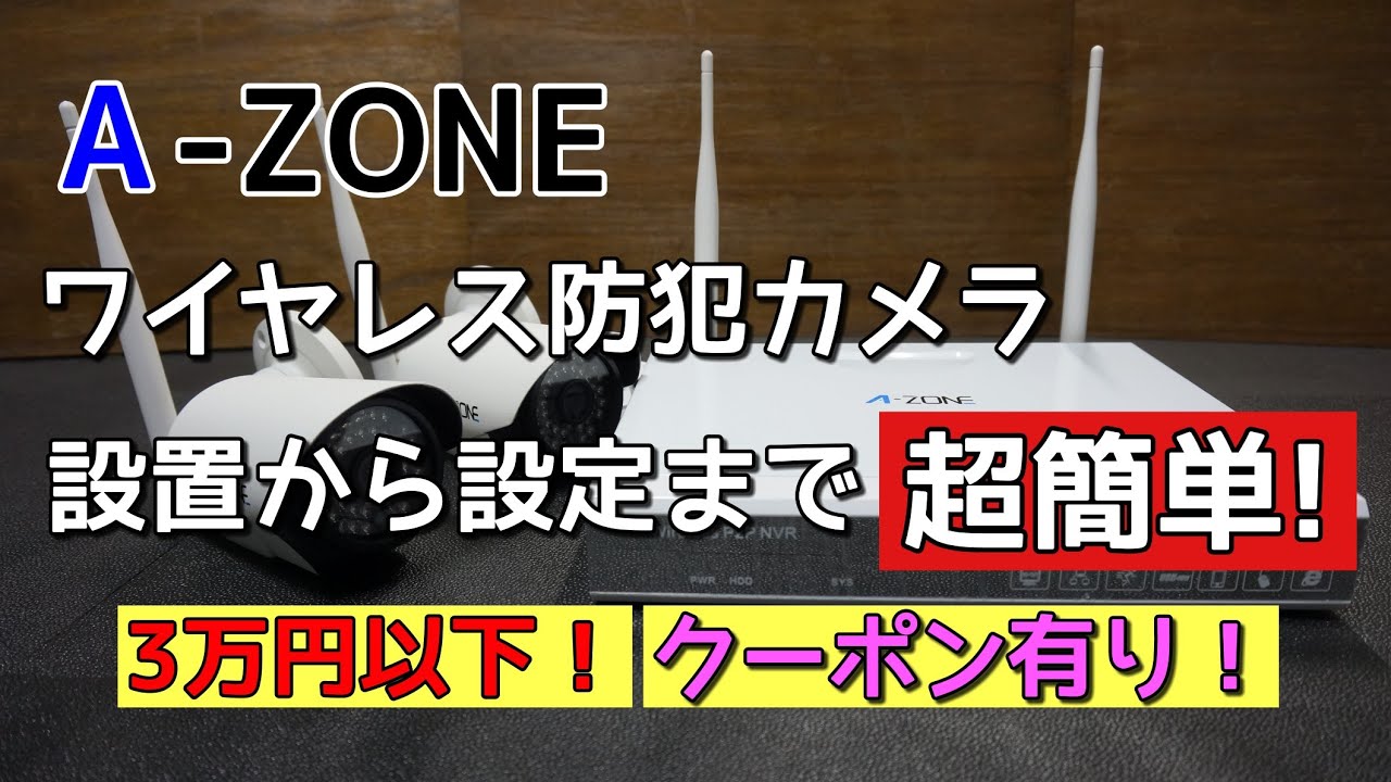 A-ZONE】ワイヤレス防犯カメラ 設置、設定超簡単！AZ-SW1080420-N1