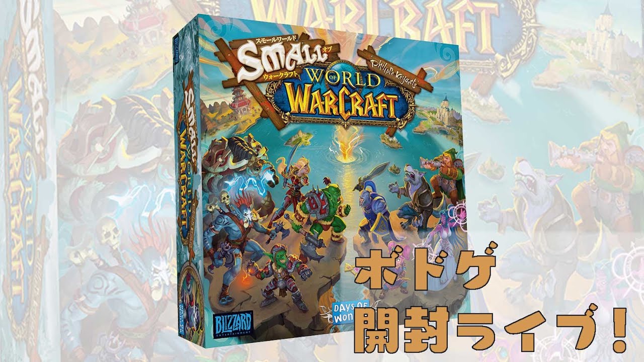 スモールワールド・オブ・ウォークラフト - ボドゲ開封Live! - YouTube