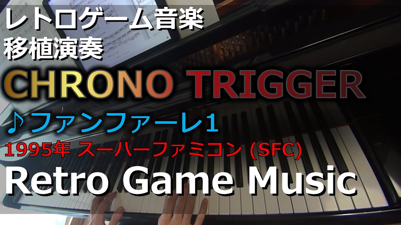 クロノ・トリガー CHRONO TRIGGER ♪ファンファーレ1【レトロゲーム