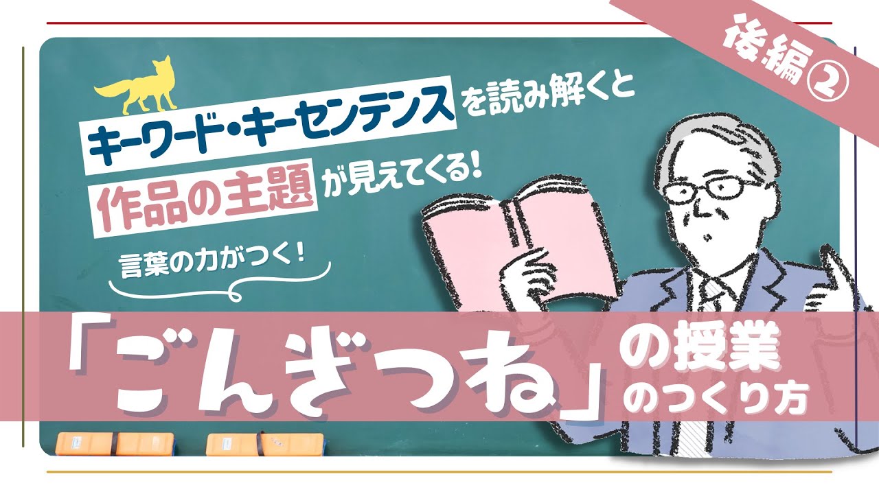 徹底解説】「ごんぎつね」（新美南吉）の授業のつくり方②後編