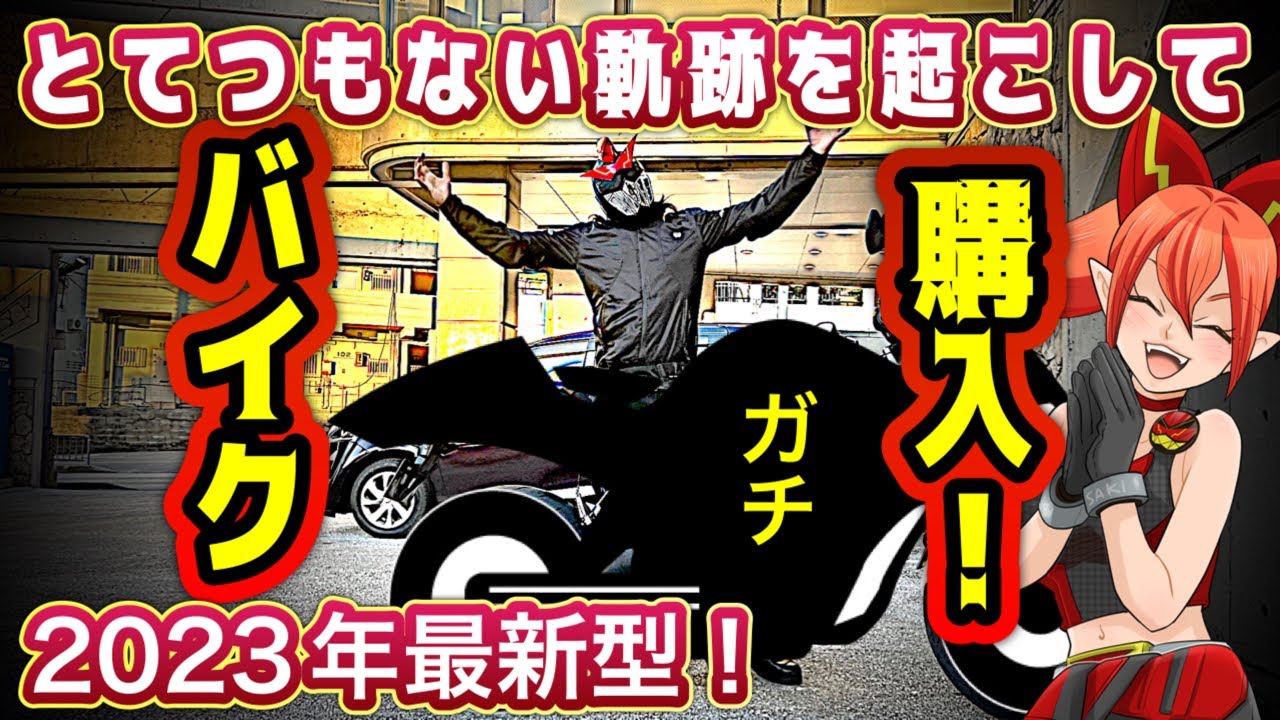 神回】半端じゃない軌跡を起こし、2023年最新バイク購入する【Kawasaki