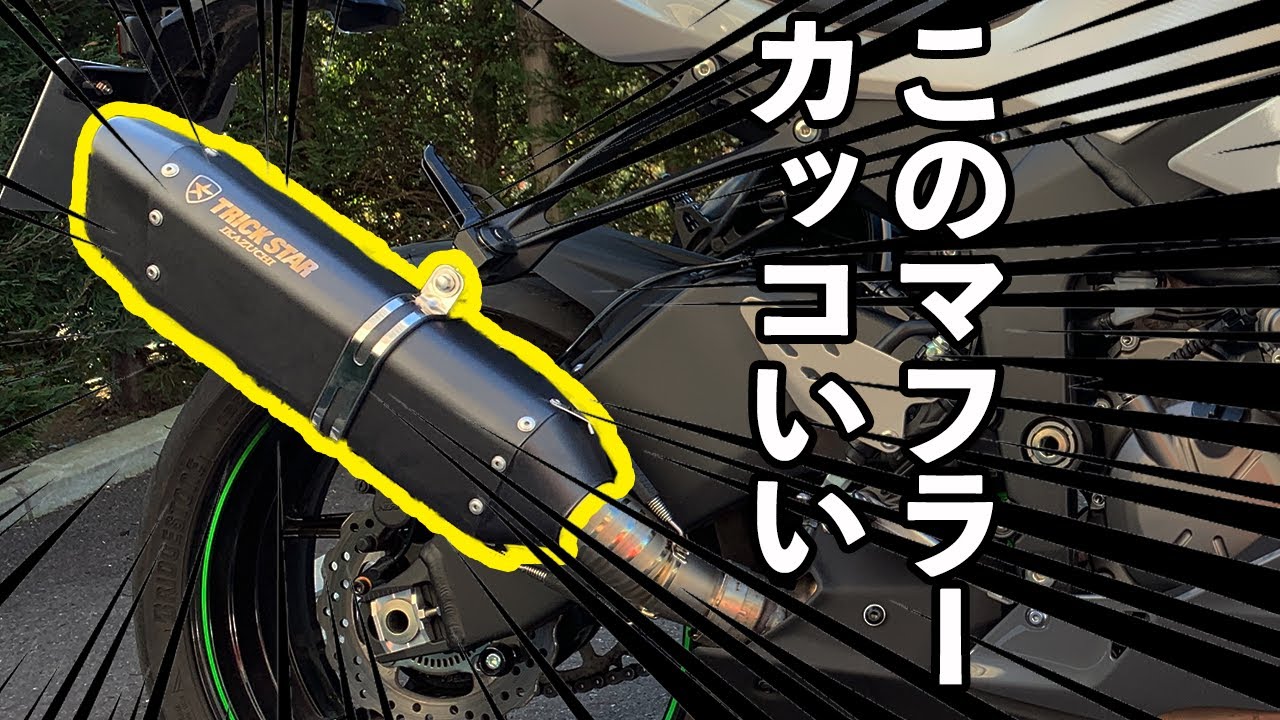 トリックスター】ZX6Rカスタム第二弾！マフラーをトリックスター