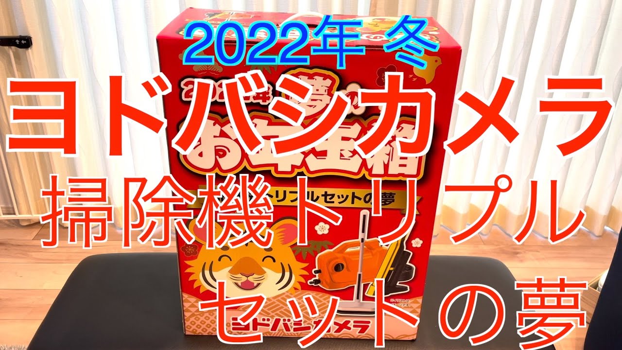 2022年 ヨドバシカメラ福袋】掃除機トリプルセットの夢 2万円コース