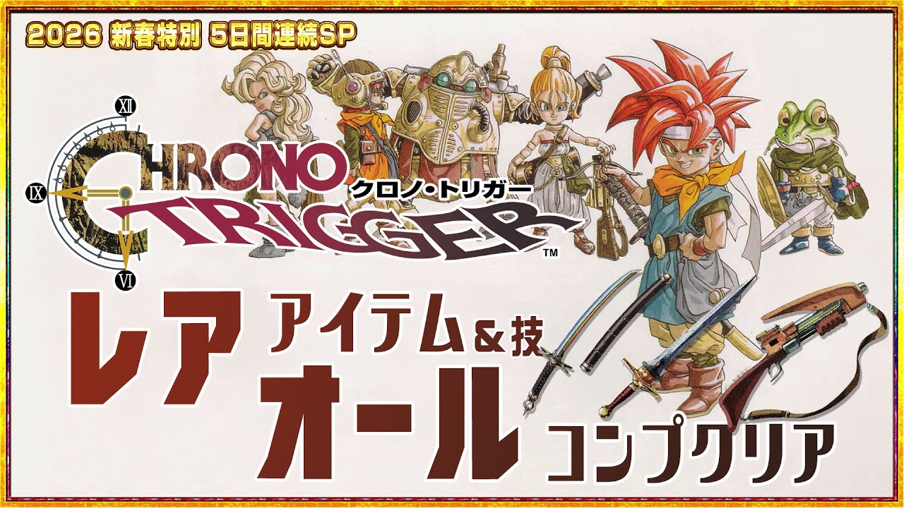 名作スーパーファミコン】クロノトリガー 全レアアイテム回収耐久1