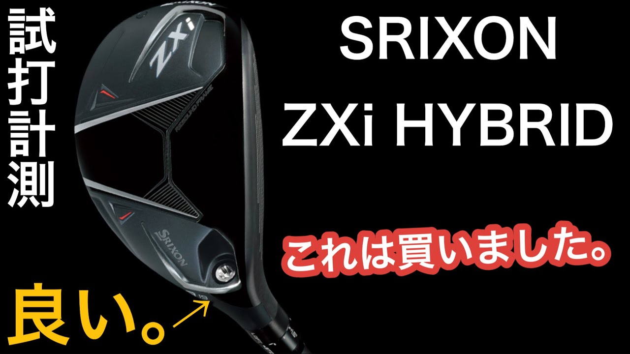 購入決定！ZXi HY】SRIXON ZXiハイブリッド 試打計測 ヘッドスピード45