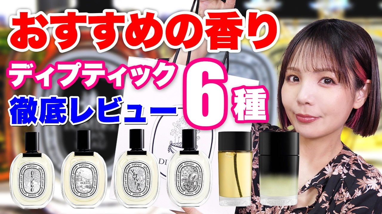 diptyque] Review of 6 Diptyque perfumes ✨ A coffret that lets you