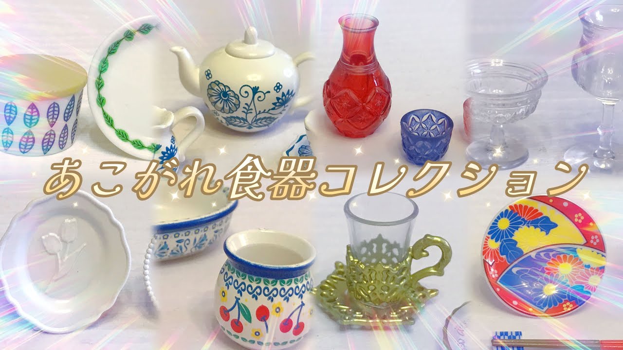 あのブランド！？】リーメント「あこがれ食器コレクション】を開封後