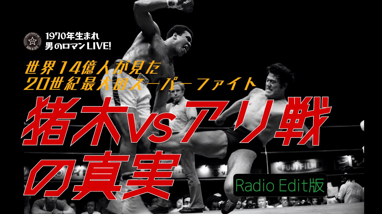 猪木vsアリ戦の真実！～総合格闘技の原点・20世紀最大のスーパー