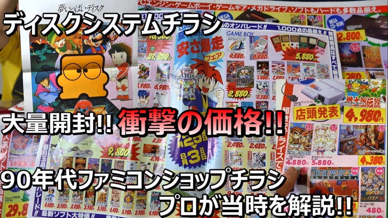 90年代ファミコンショップチラシ! ディスクチラシ!実家開封ファミコン