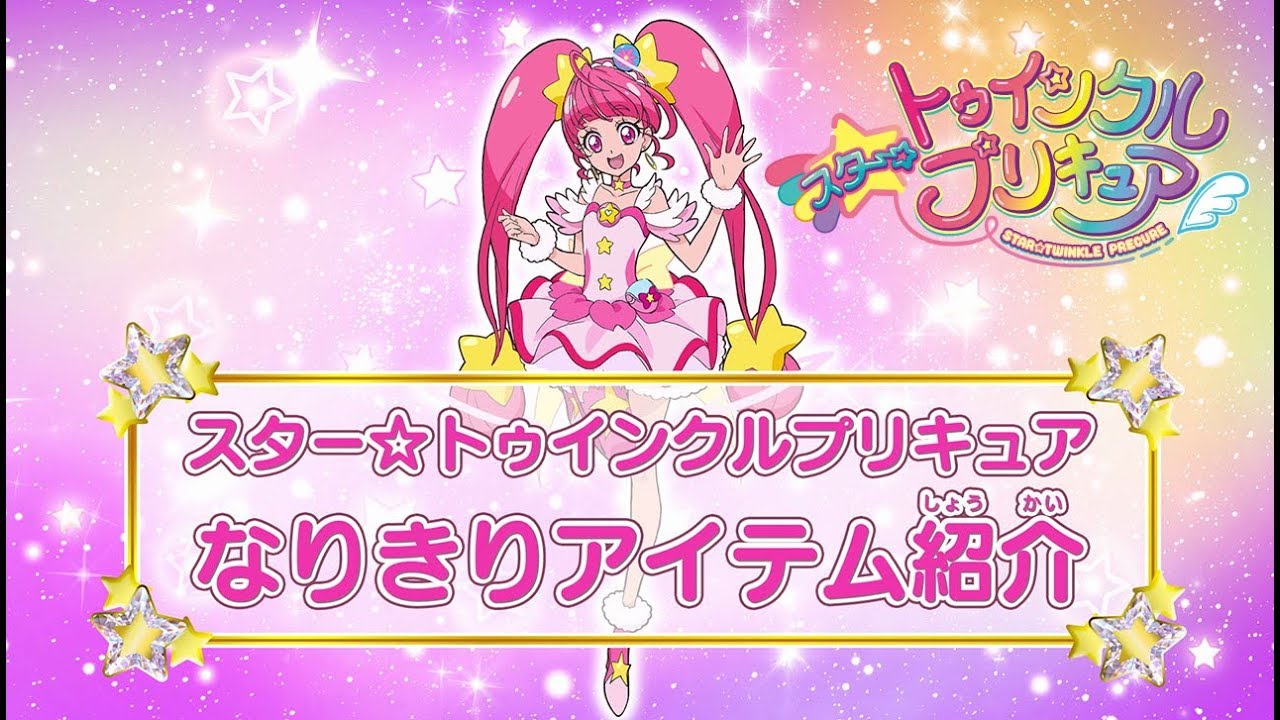 1話をみてDVDゲットキャンペーン | スター☆トゥインクルプリキュア