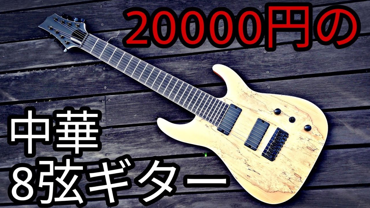 20000円の中華8弦ギターを買ってみた【新品がジャンク】 - YouTube