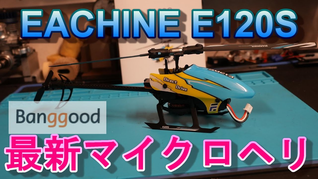 ラジコンヘリ EACHINE E120S 開封紹介 - YouTube