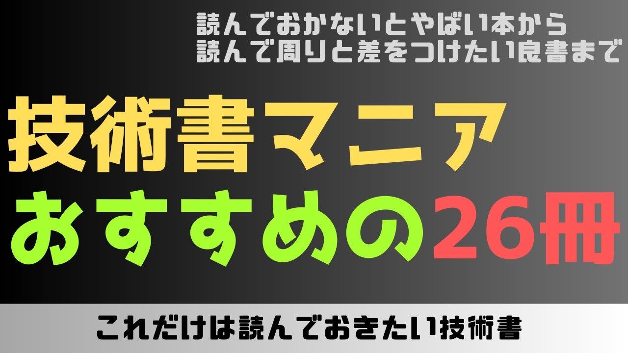 技術書おすすめ】技術書マニアが厳選する、これだけは読んでおきたい26