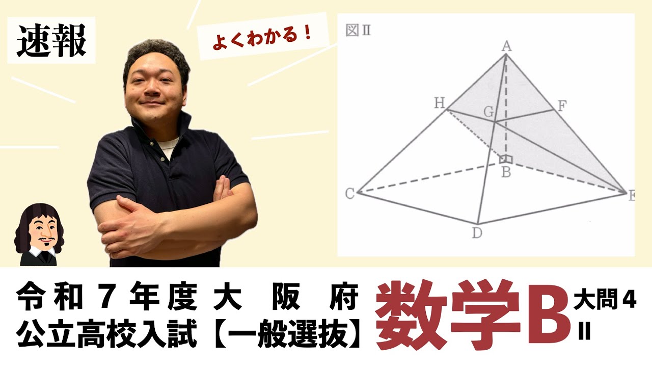 入試問題解説】令和7年度大阪府公立高校一般選抜〜数学B【大問4Ⅱ