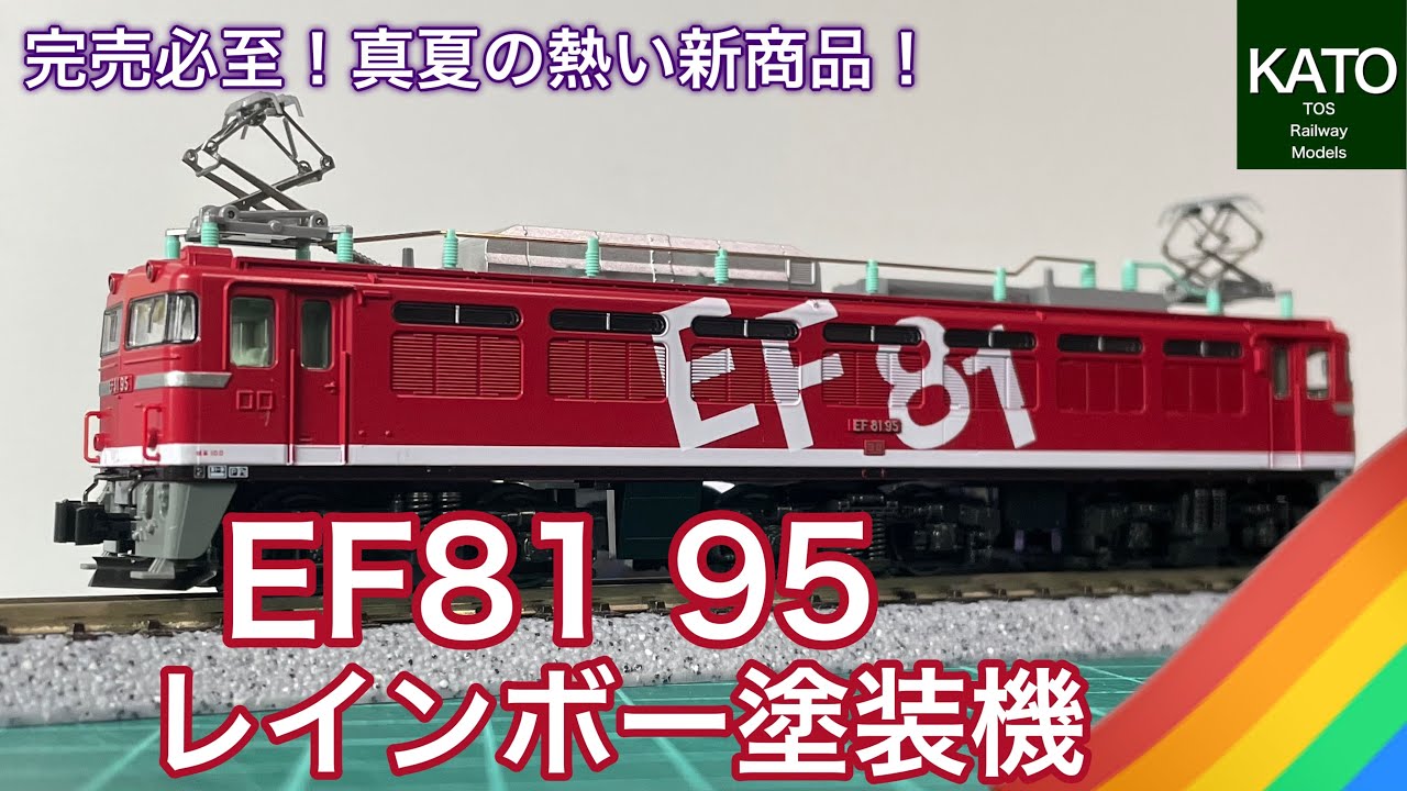 開封動画】KATO7月新商品！ EF81 95 レインボー塗装機。過去のE26系