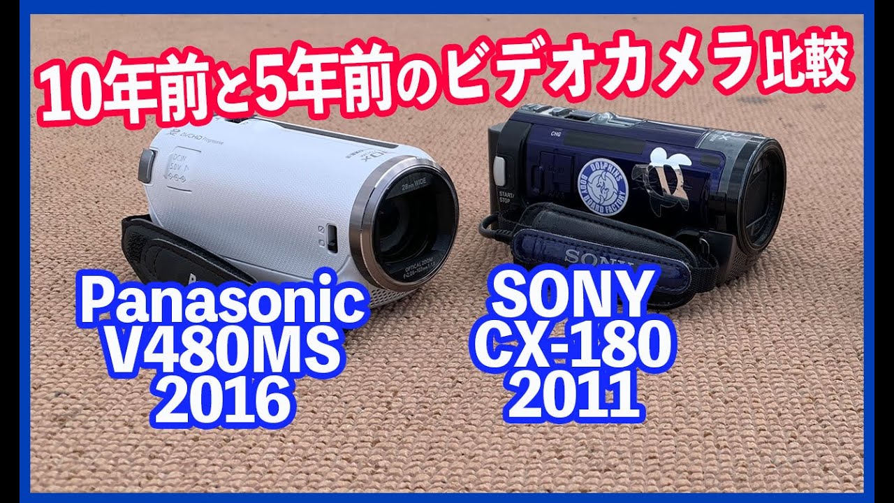 購入したパナソニックのビデオカメラHC-V480MSとソニーのCX-180の写り