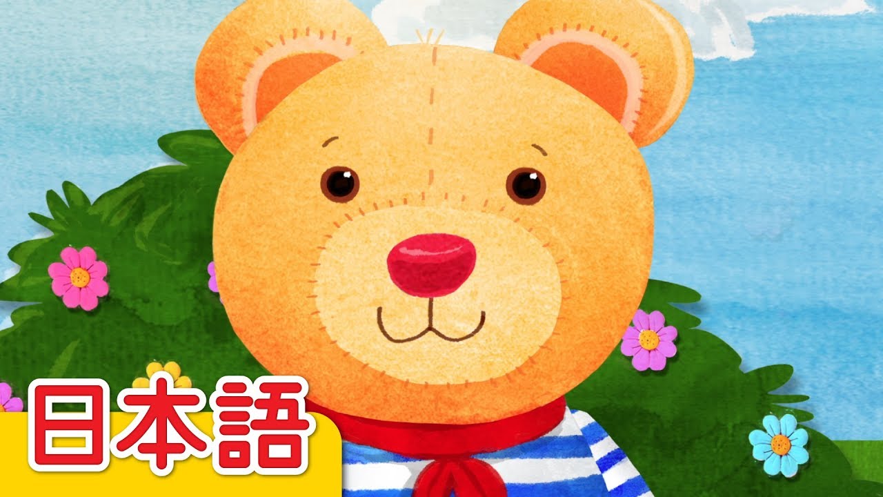 だいすきくまちゃん「My Teddy Bear」| 童謡 | Super Simple 日本語
