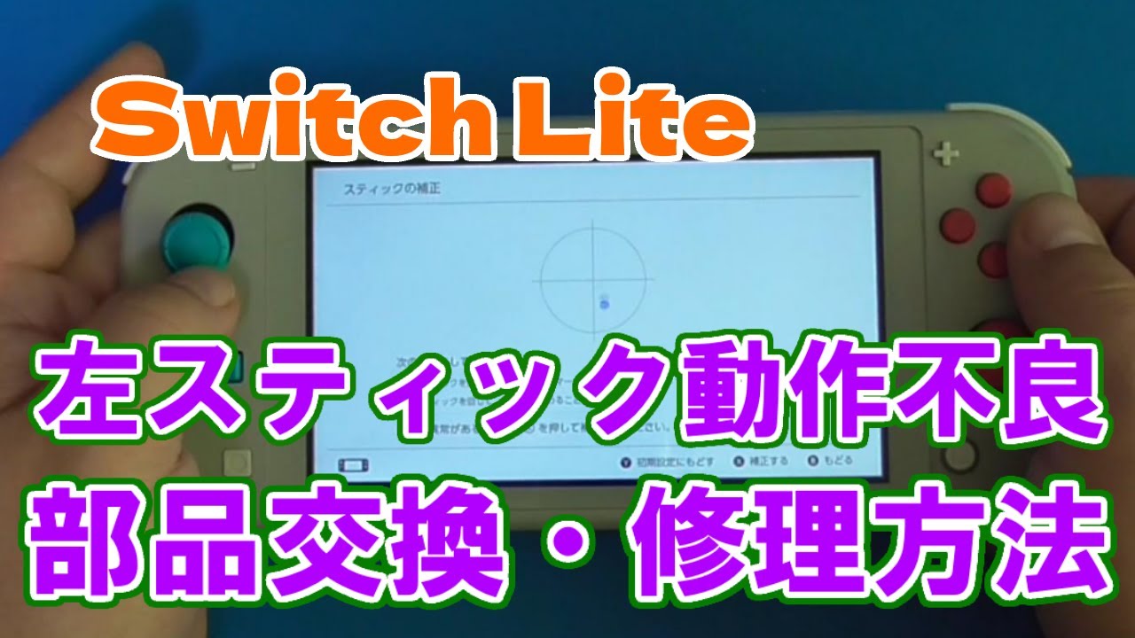Switch Lite（スイッチ ライト）の左スティック交換修理する方法 - YouTube