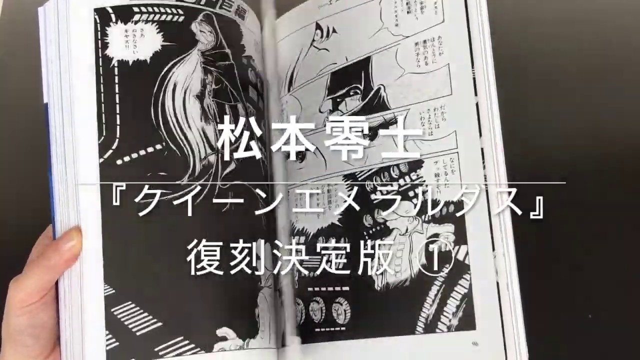 クイーンエメラルダス 復刻決定版 1』松本零士 - YouTube