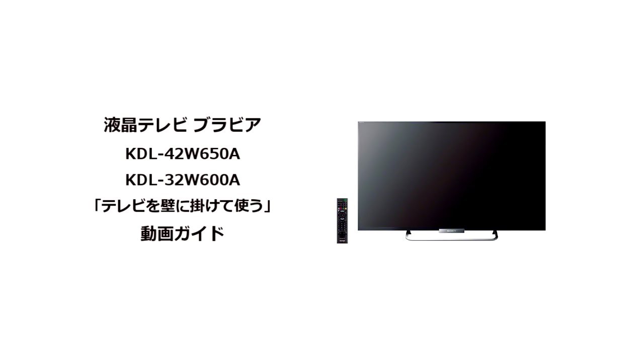 ソニー液晶テレビ ブラビアKDL-42W650A 壁に掛けて使う - YouTube