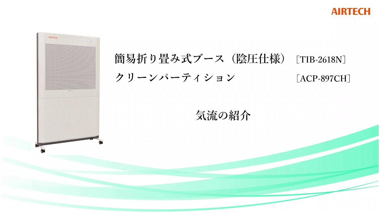 クリーンパーティション ACP-897型 | 日本エアーテック ｜ 製品情報