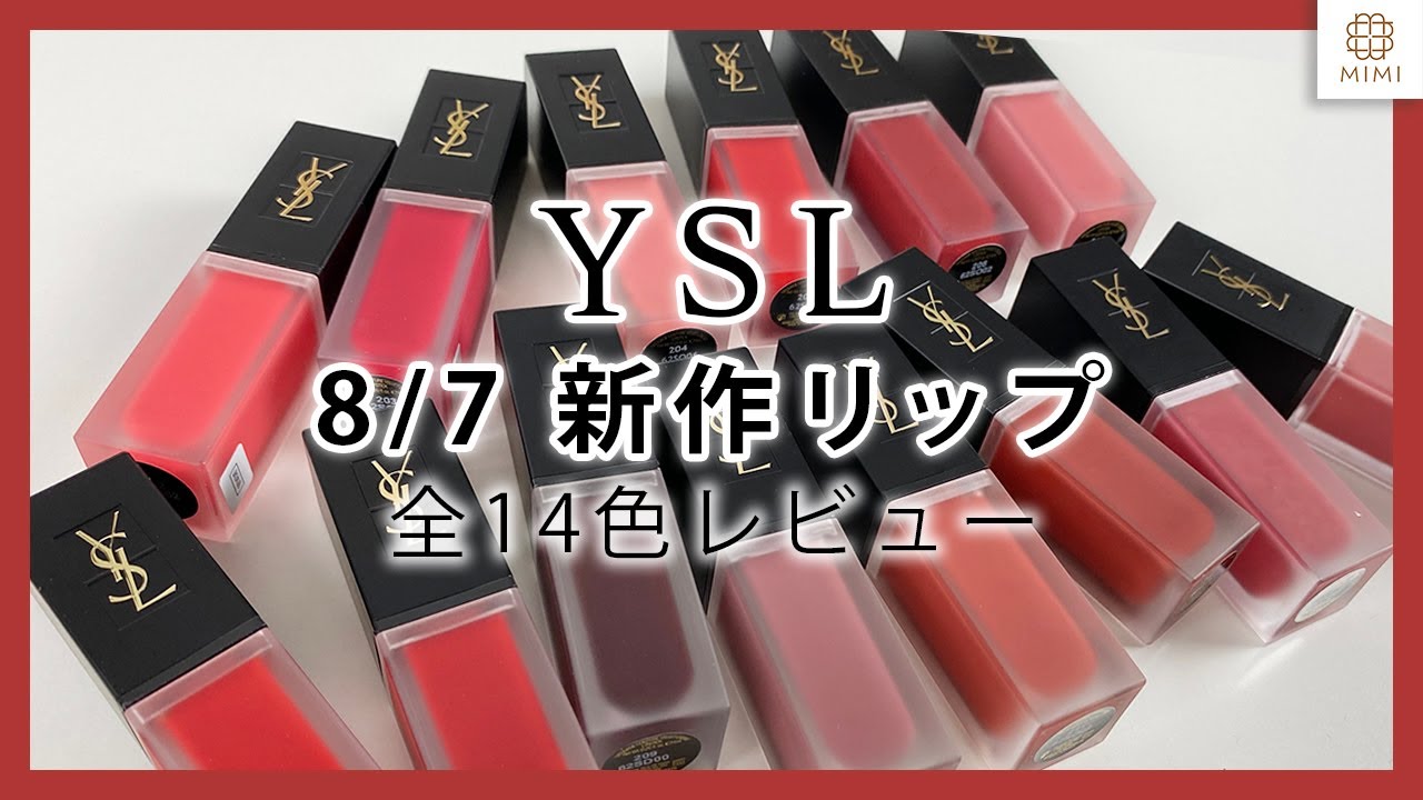 YSL新作リップ】タトワ―ジュクチュール ベルベットクリーム全色