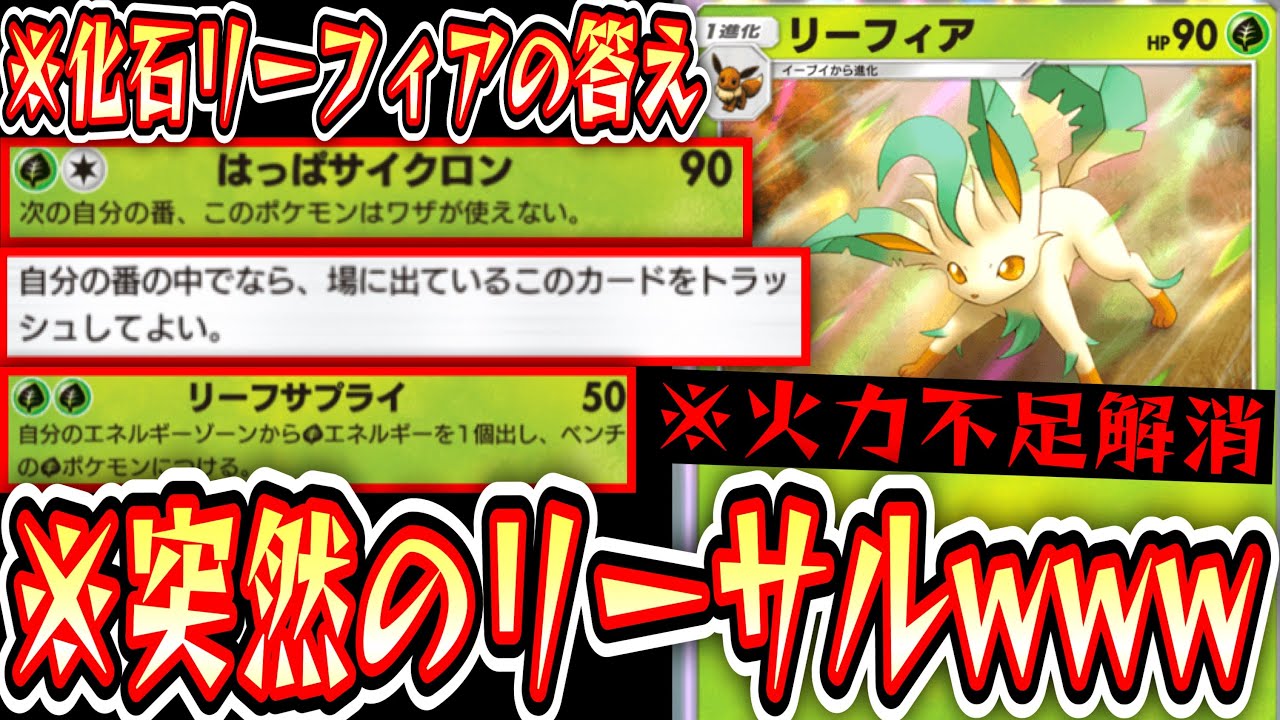 Pokémon] A Fossil Leafeon Deck Completed with Triple Attacker x