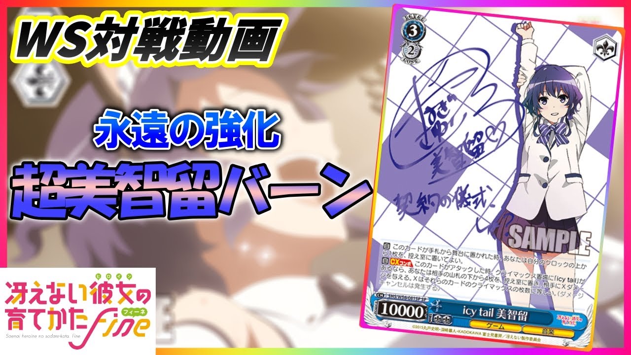 ヴァイス】強化強化強化!!無双の元祖美智留バーン!!「冴えない彼女の