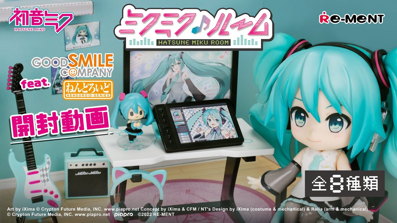 初音ミクシリーズ】ミクミク♪ルーム」新作全8種類公開💚｜Miniature