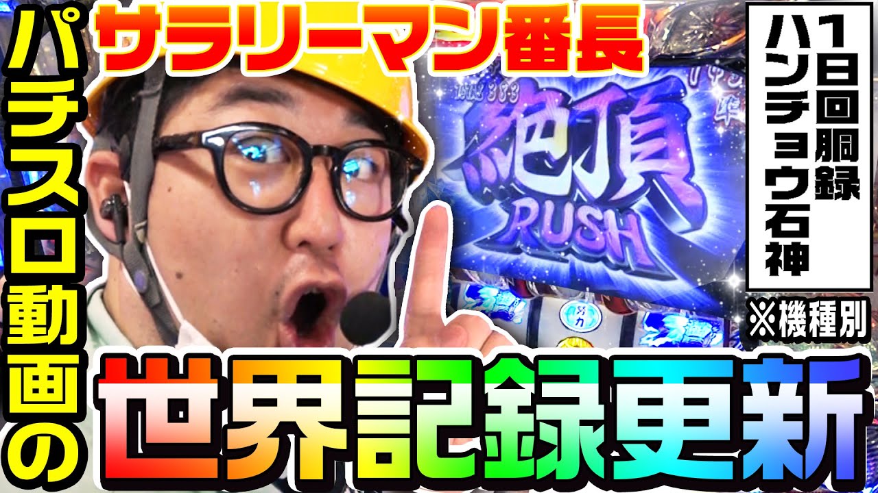 押忍！サラリーマン番長で大事故おこして世界記録を更新しました