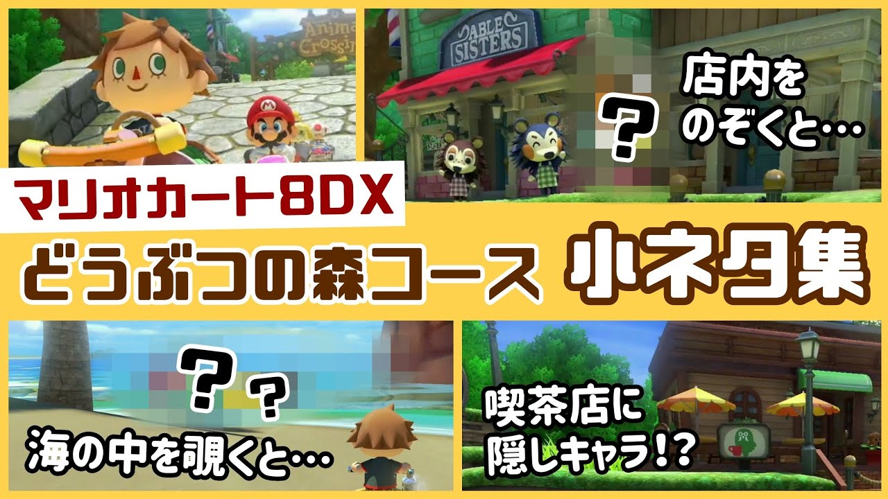特別企画！マリオカート8 デラックスの「どうぶつの森コース」に隠れた