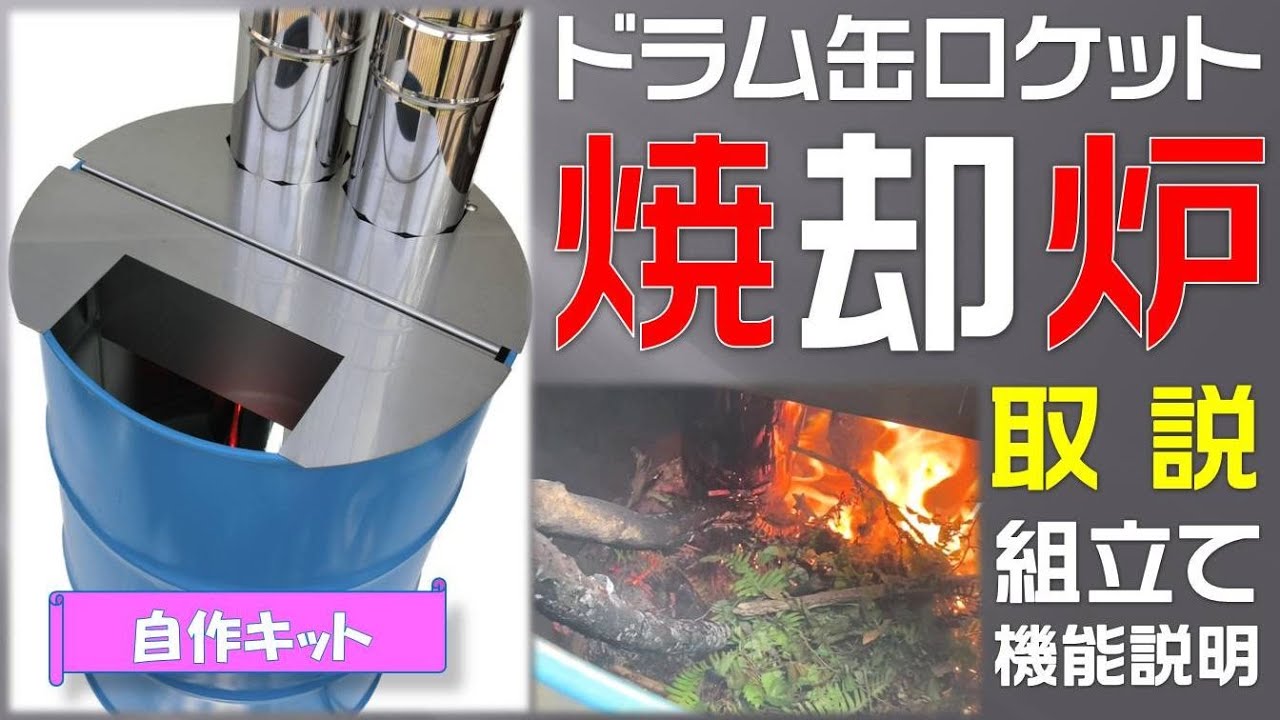 燃え方】ドラム缶ロケット焼却炉の取扱説明（自作キット） - YouTube