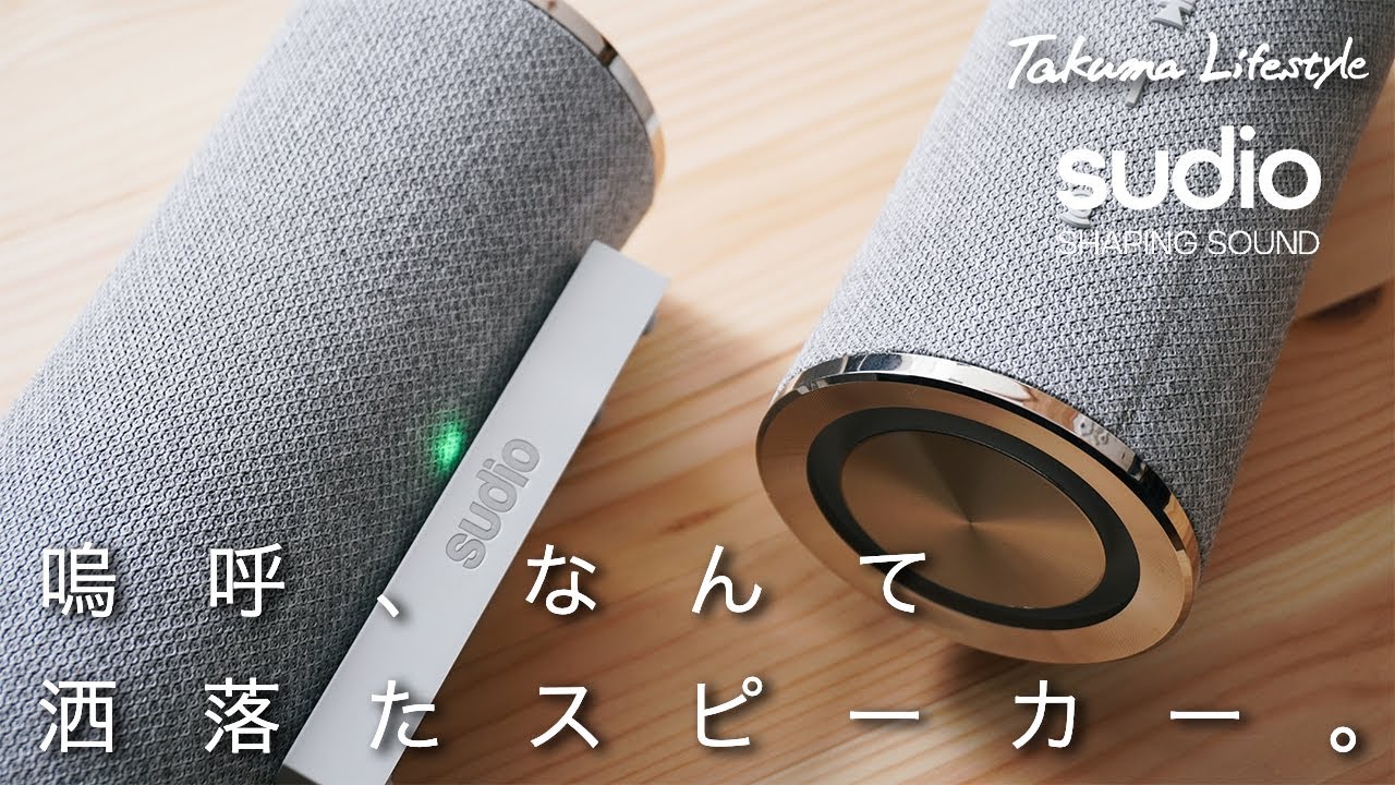 おしゃれスピーカー】北欧より、ミニマルでおしゃれBluetooth