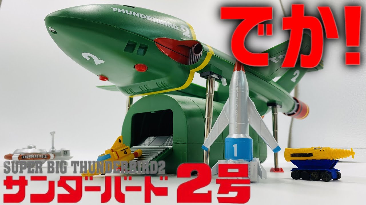 Super oversized Thunderbird No. 2 Japanese plastic model - YouTube