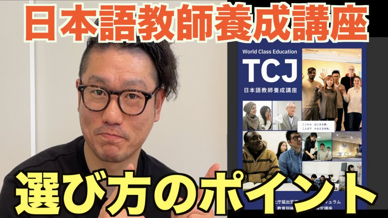 徹底解説】日本語教師養成講座って、どうやって選べば良いの？ - YouTube
