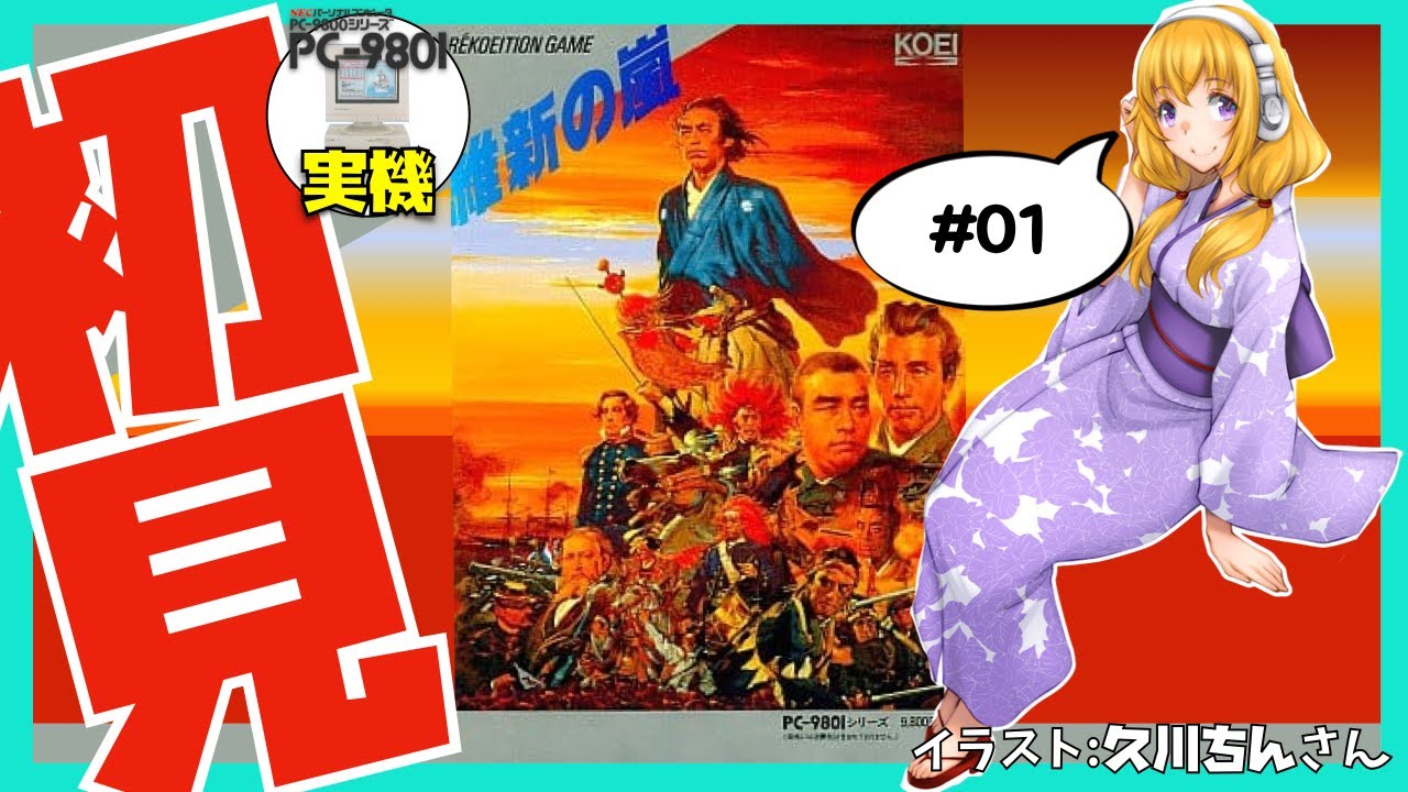 PC-9801実機】維新の嵐 初見実況#01【Vtuber】 - YouTube
