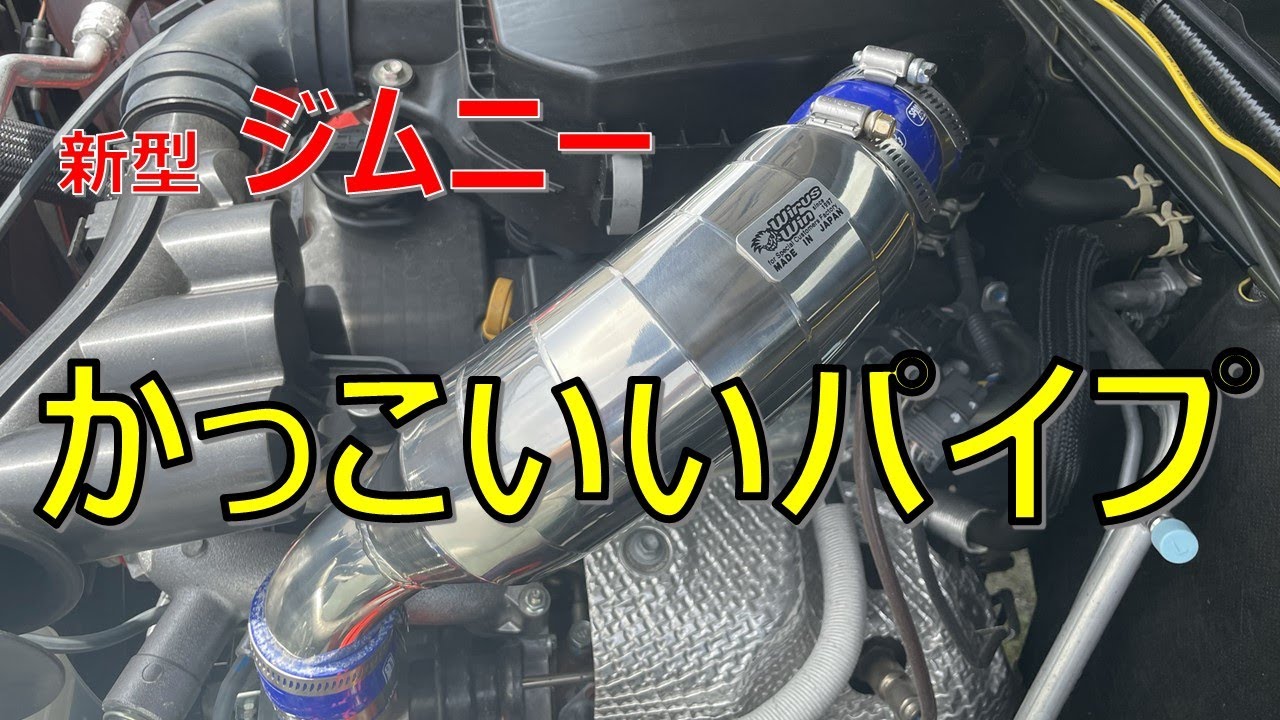 新型ジムニー 映えるパイプを装着してみた - YouTube