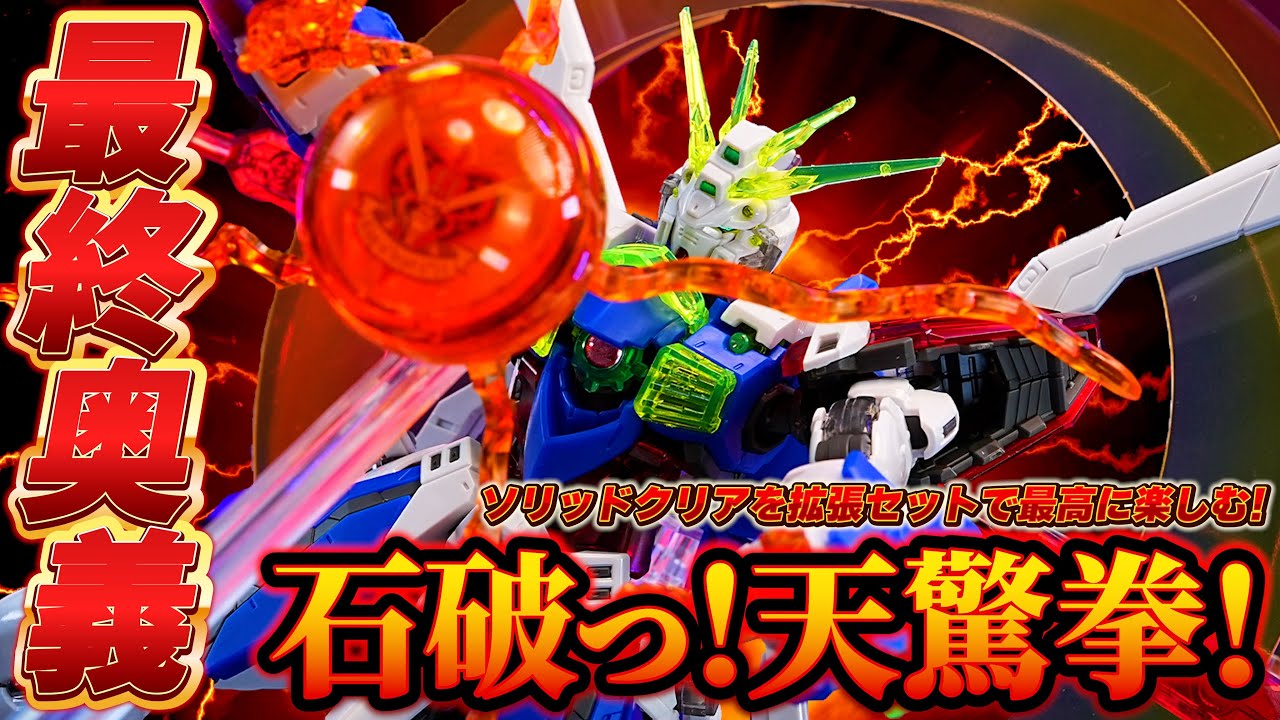 一番くじB賞 RGゴッドガンダム ソリッドクリア&拡張セットをレビュー