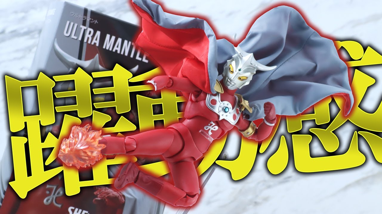 King too] S.H.Figuarts Ultra Mantle (Ultraman Leo) Review! S.H.