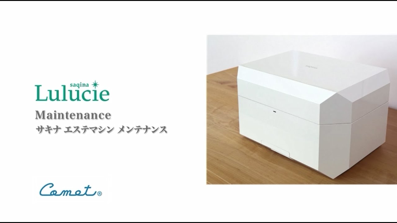 サキナルルシェ タンク洗浄動画 | ホームエステ機器のパイオニア