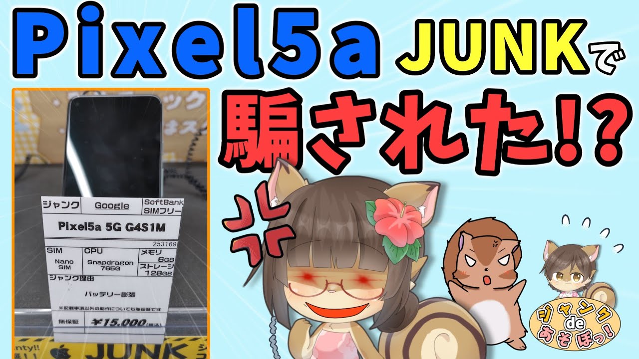 ジャンクスマホ】 Pixel 5aを買ったら衝撃の結果に・・・【修理