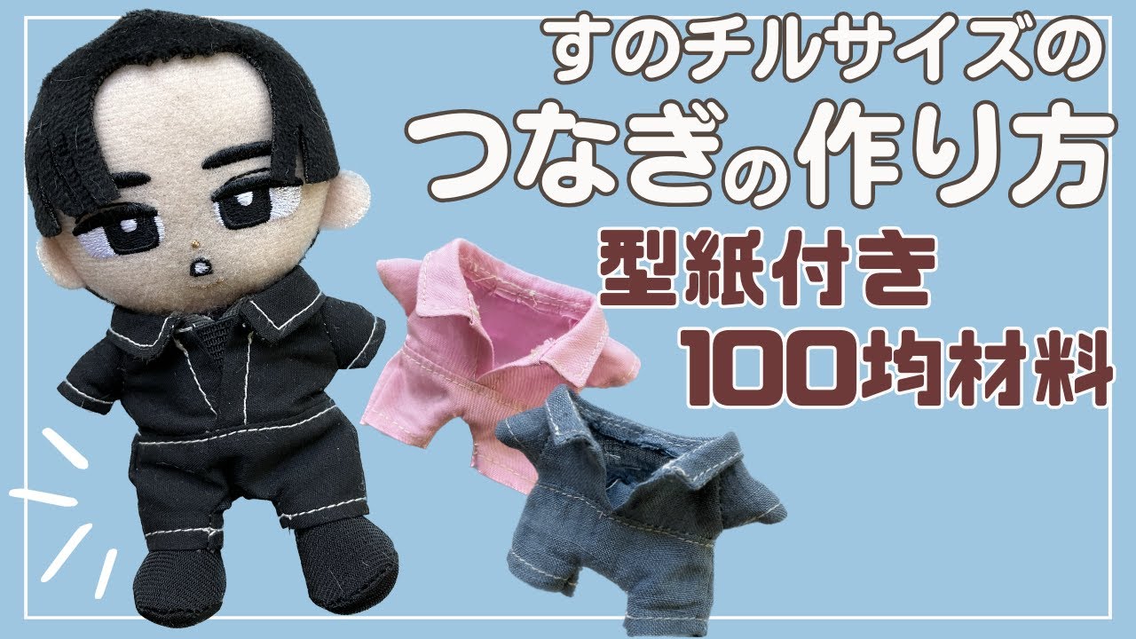 ぬい服 作り方 すのチル つなぎ サロペット【すのチルサイズのつなぎの