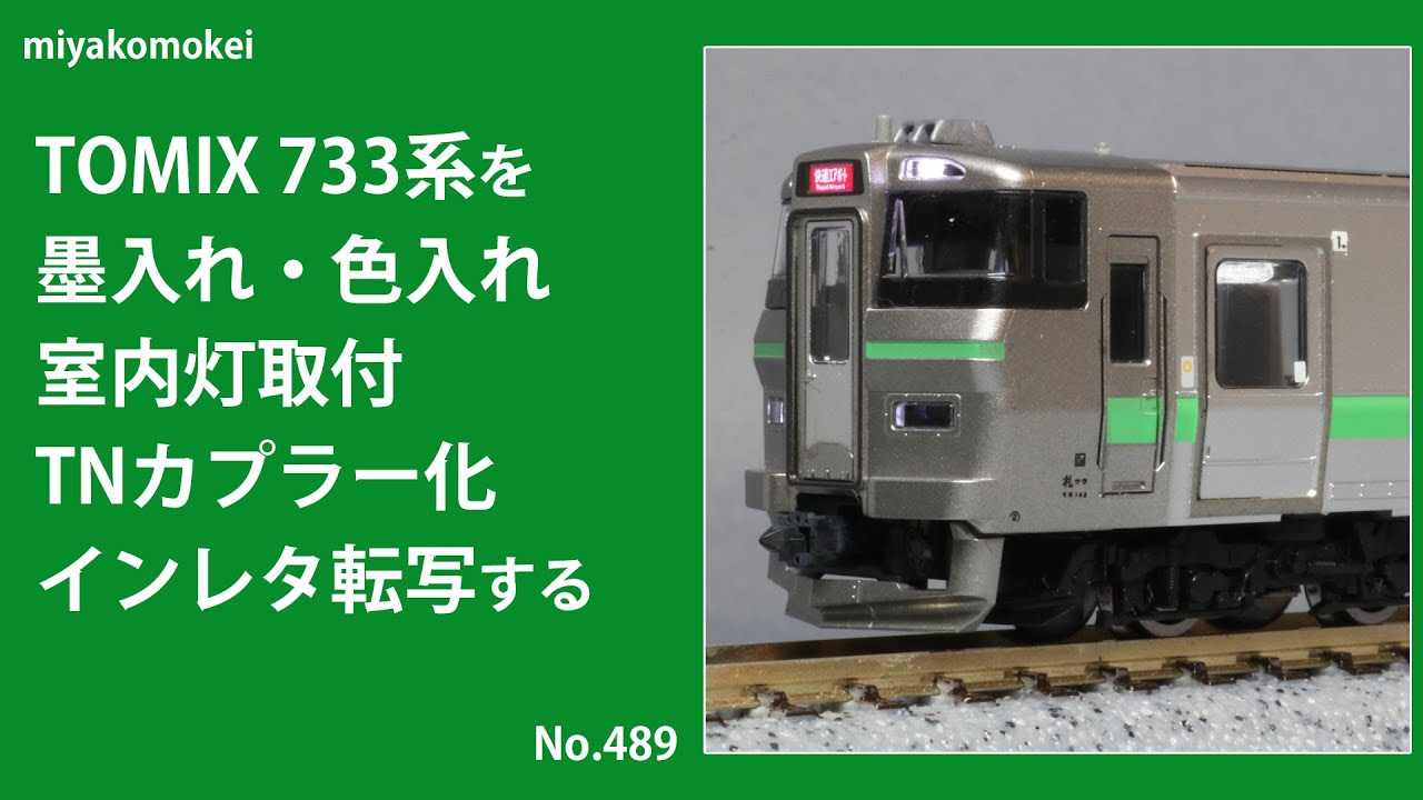 Nゲージ】 TOMIX 733系を墨入れ・色入れ，室内灯取付，TNカプラー化