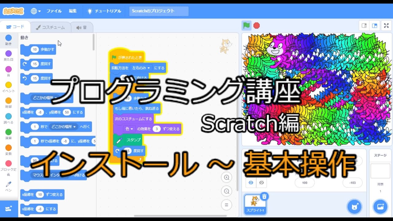 プログラミング】初めてのScratchプログラミング～インストールから