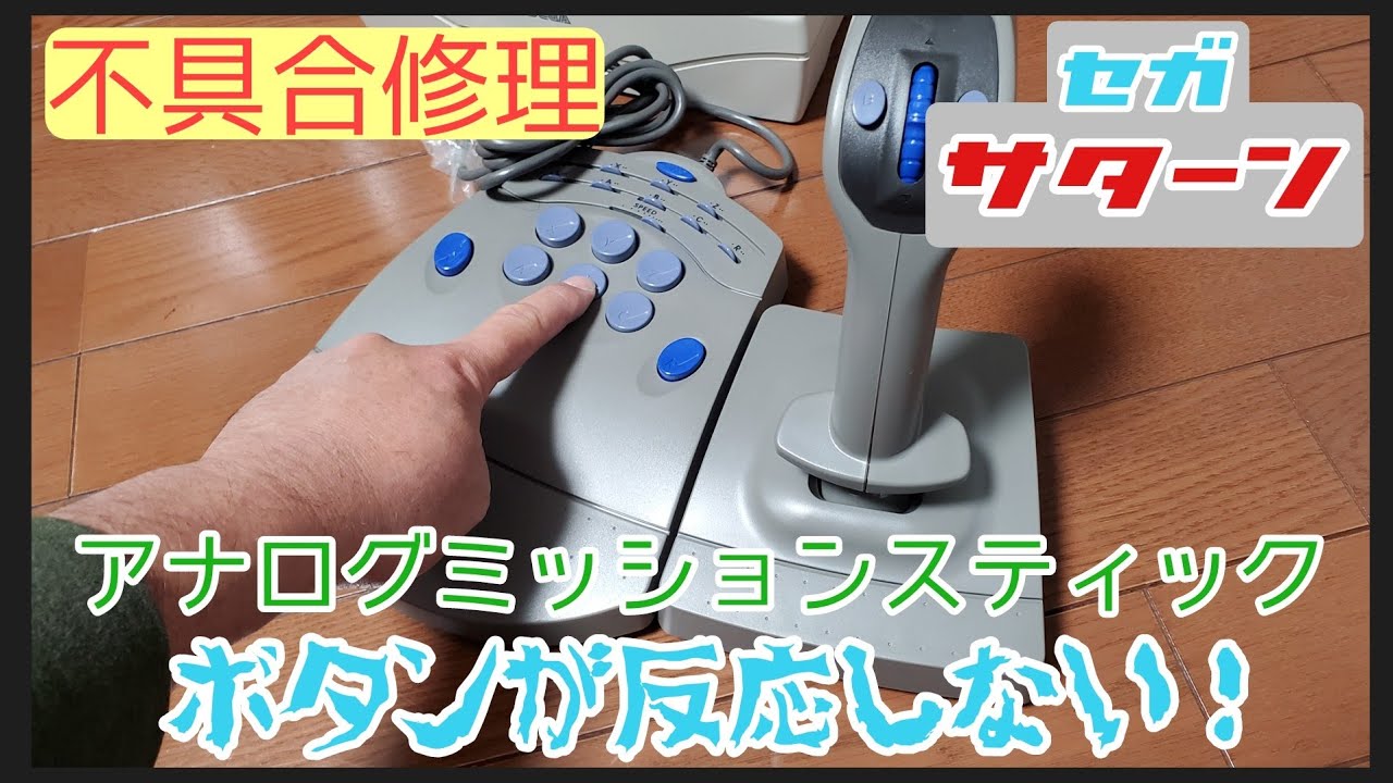 セガサターン アナログミッションスティックのボタンが反応しない