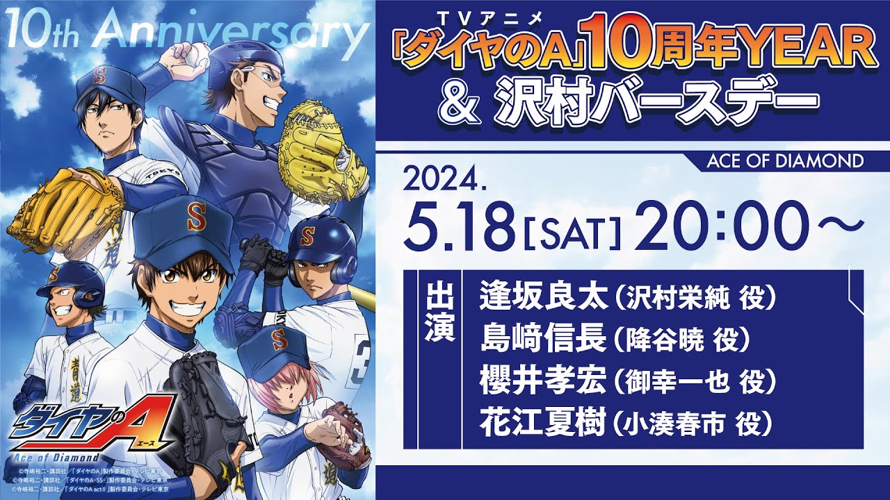 TVアニメ「ダイヤのA」10周年YEAR&沢村バースデーYouTube Live！ - YouTube
