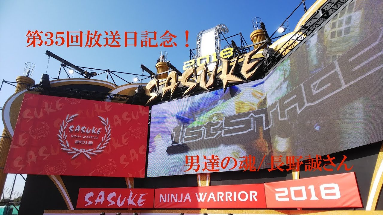 SASUKE第35回放送日記念!長野誠さんの男達の魂を耳コピして弾いてみ
