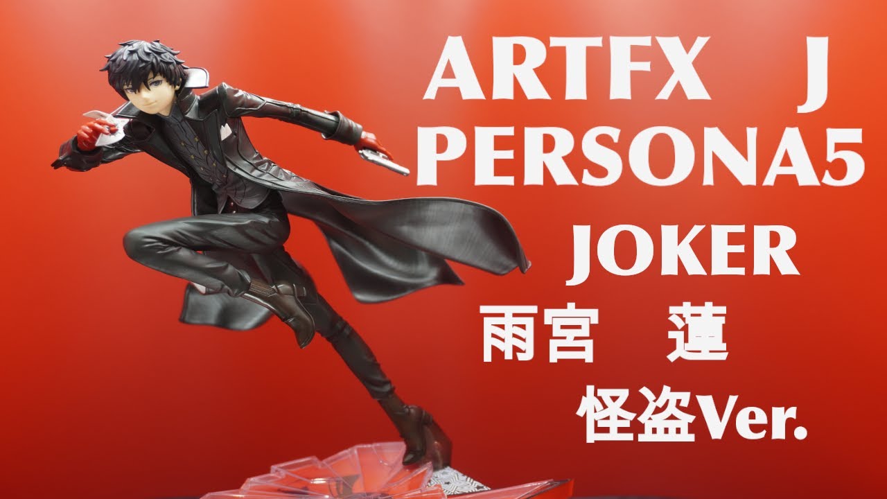ペルソナ5 JOKER】ARTFX J さんより主人公のフィギュア紹介 - YouTube